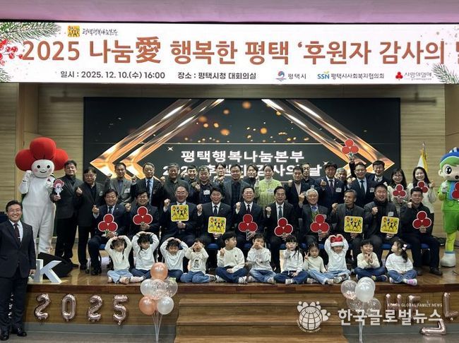 평택행복나눔본부, 2025 나눔愛 행복한 평택 ‘후원자 감사의 날’ 개최