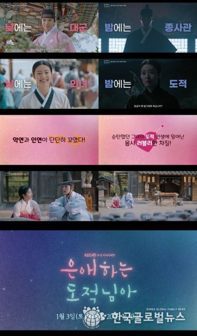 사진 제공: KBS 2TV 새 토일 미니시리즈 <은애하는 도적님아> 종합 예고 영상 캡처