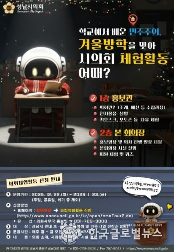 성남시의회, 가족과 함께하는 겨울방학 의회 체험활동 개시