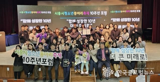 시흥시청소년재단, 동아리축제 10주년 포럼서 성과 공유