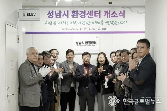성남시는 시청 5층 환경정책과 내에 ‘성남시 환경센터’를 설치하고 17일 개소식을 했다