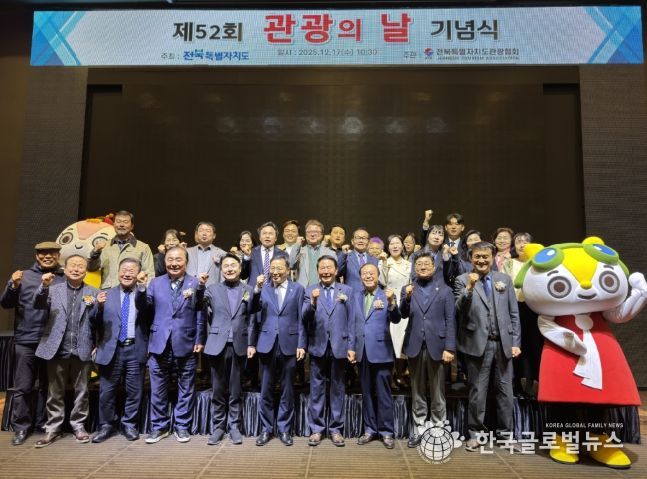 전북자치도, 제52회 관광의 날 기념행사 개최