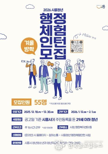 시흥시, 2026년 겨울방학 행정체험인턴 55명 모집