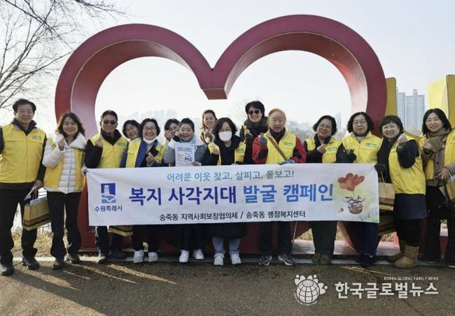수원시 장안구 송죽동 지역사회보장협의체, 복지사각지대 발굴 캠페인 전개
