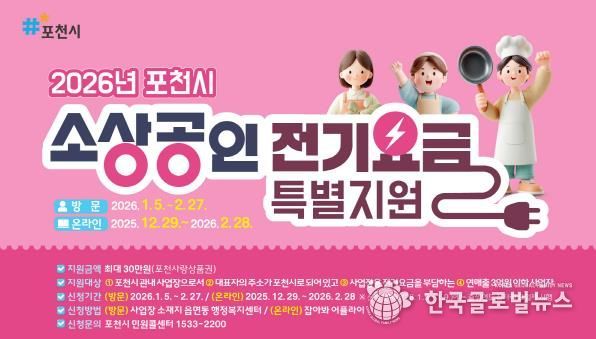 포천시, 소상공인 전기요금 최대 30만 원 지원