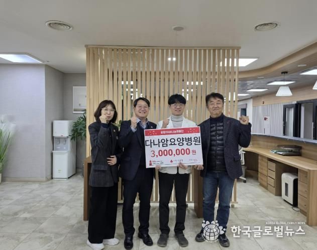 다나암요양병원, 양평군 강하면 저소득 가구 위해 성금 300만 원 기탁