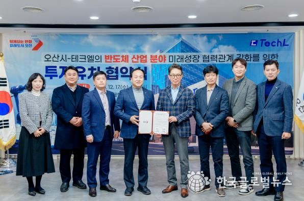 오산시, 반도체 기업 ‘테크엘’ 투자유치 협약