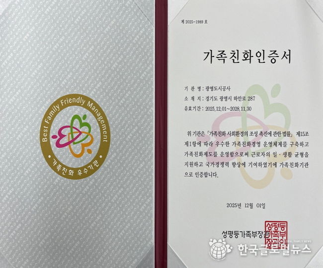 광명도시공사, 가족친화인증 재인증 획득