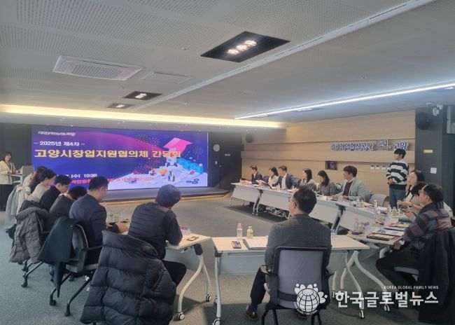2025년 제4차 고양시창업지원협의체 간담회