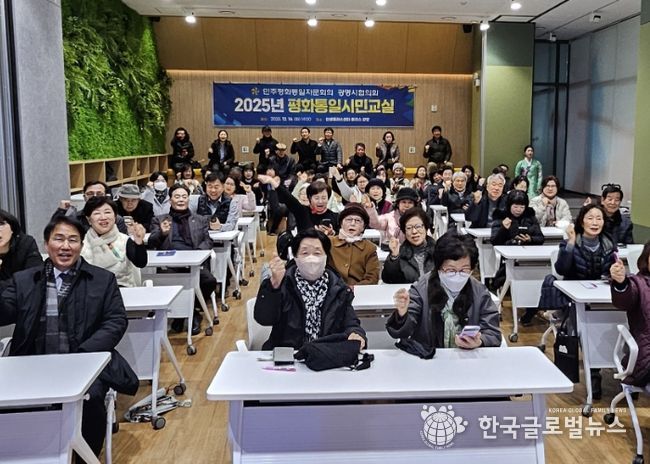 지난 16일 인생플러스센터 플러스강당에서 '2025 평화통일시민교실'을 진행하고 기념사진을 촬영하고 있다.