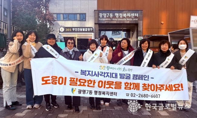 광명시 광명7동 지역사회보장협의체는 지난 17일 다가오는 한파와 연말을 맞아 복지 위기가구를 선제적으로 발굴·지원하기 위한 ‘겨울철 복지사각지대 발굴 캠페인’을 실시했다.