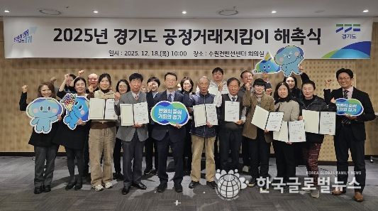 2025년 경기도 공정거래지킴이 해촉식