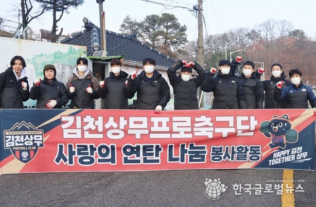 ‘지역사회 온기 전달‘ 김천상무, 사랑의 연탄 나눔 행사 진행