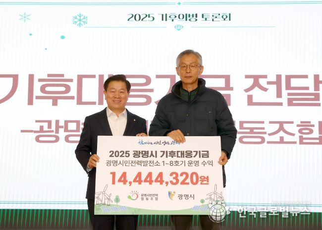 박승원 광명시장(사진 왼쪽)이 18일 시청 대회의실에서 열린 '광명시민전력협동조합이 조성한 기후대응기금 전달식'에 참석해 전형근 광명시민전력협동조합 이사장과 기념사진을 촬영하고 있다.