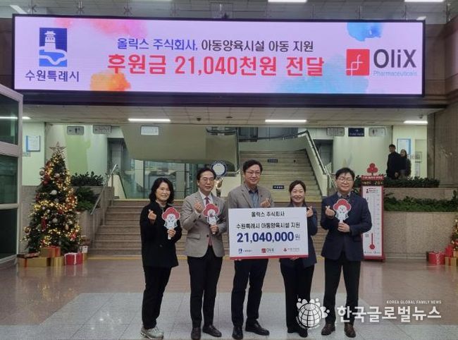 올릭스(주), 수원시 관계자들이 성금 전달 후 기념사진을 찍고 있다.