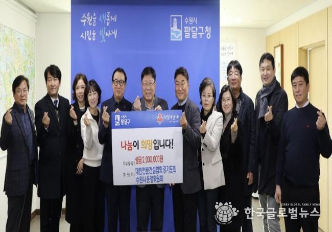 대한전문건설협회 경기도회 수원시 운영위원회, 수원시 팔달구에 이웃사랑 나눔 실천