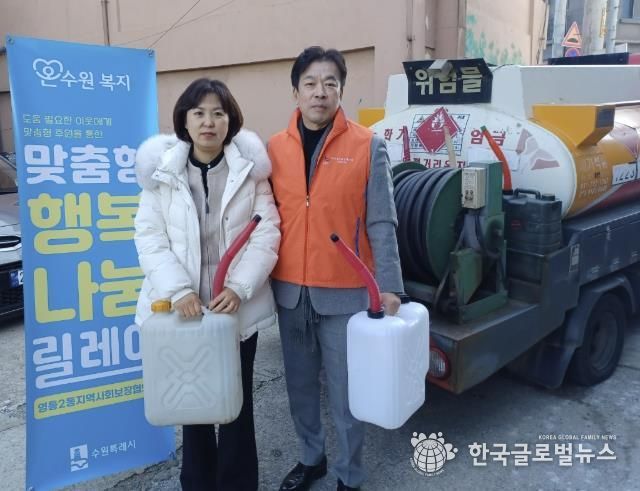 수원시 영통구 영통2동 지역사회보장협의체, 주거취약가구에 난방용 등유 지원