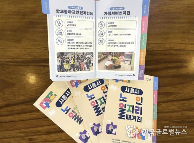 노인 일자리 정보를 한 권에…시흥시 '노인 일자리 매거진' 제작