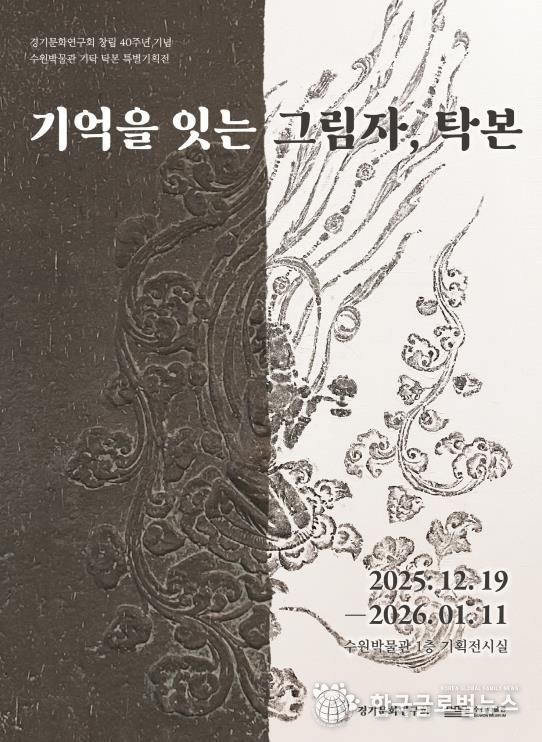 ‘기억을 잇는 그림자, 탁본’ 포스터