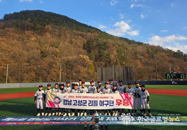 고성리틀야구단, 경남도지사기 리틀야구대회 우승
