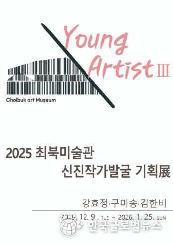 2025 최북미술관 신진작가발굴 기획전 현수막(전광판용)