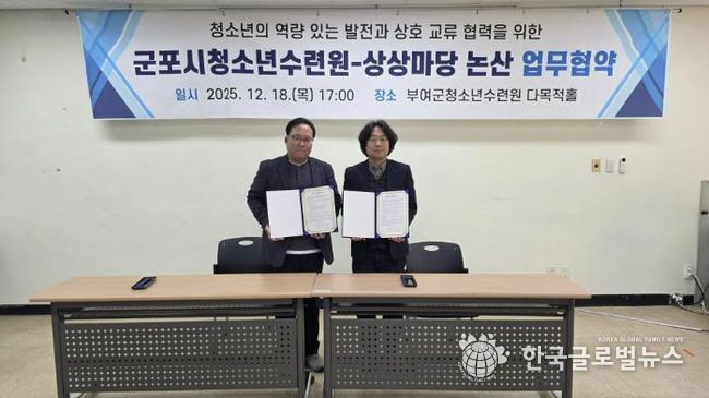 군포시청소년수련원(충남 청양)-상상마당 논산, 지역 청소년의 문화예술 참여 기회 확대를 위한 업무협약 체결