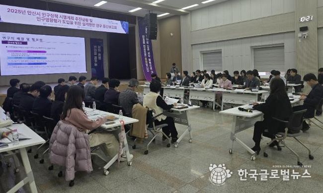 23일 안산시청에서 열린 '2025년 인구정책 시행계획 추진상황 및 인구영향평가 도입연구 중간보고회'가 진행되고 있다.