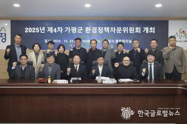 가평군, 2025년 제4차 환경정책자문위원회 개최