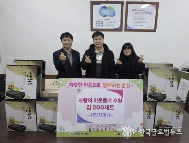 의왕시 부곡동 시앙차이나, 이웃사랑 실천 조미김 200상자 기탁