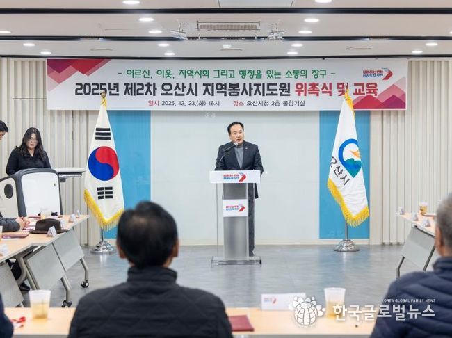 오산시, 2025년 지역봉사지도원 위촉식 개최
