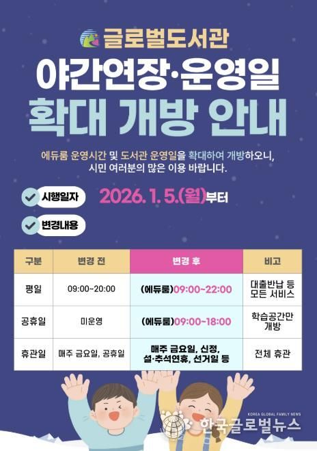 글로벌도서관 운영시간 연장 홍보문