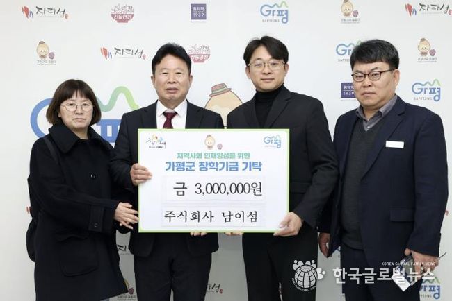 ㈜남이섬, 가평군에 장학금 300만원 기탁