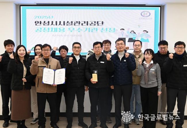 안성시시설관리공단, 공정채용우수기관 인증 7년 연속 획득