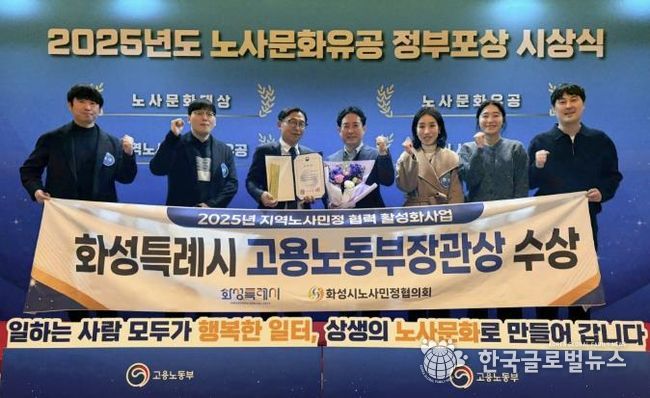 화성특례시가 30일 2025년 노사문화유공 정부포상 시상식에서 지역노사민정 협력 유공 단체부문에서 고용노동부장관 표창을 수상했다