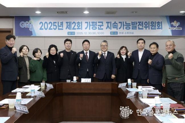 가평군, 2025년 제2회 지속가능발전위원회 개최