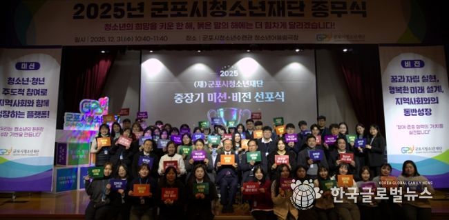 군포시청소년재단, 2025년 미션·비전 선포식 개최