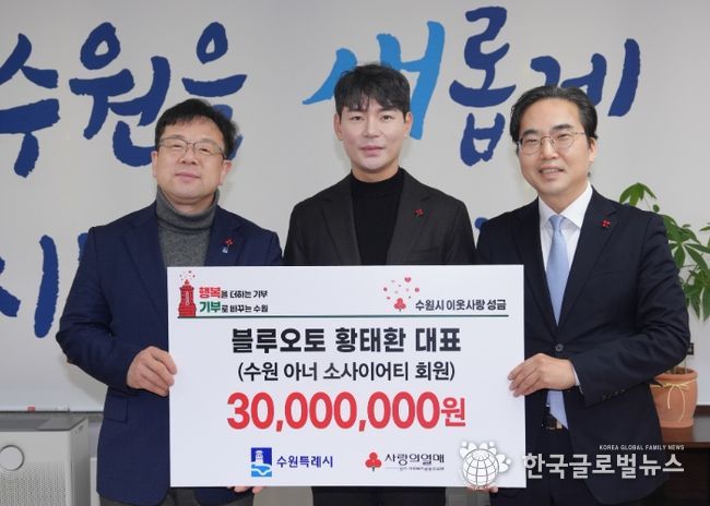 김현수 수원시 제1부시장(왼쪽부터), 황태환 블루오토 대표, 김효진 경기사회복지공동모금회 사무처장이 성금 전달식 후 기념촬영을 하고 있다.