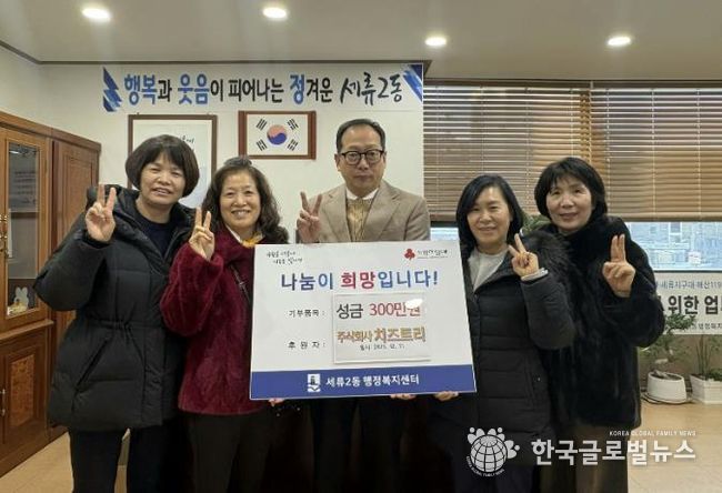 수원시 권선구 세류2동 ㈜치즈트리, 이웃사랑 성금 300만 원 기탁