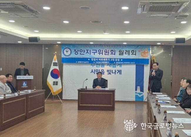 수원시 장안구, 법무부 청소년 범죄예방위원 장안지구위원회 월례회의 개최