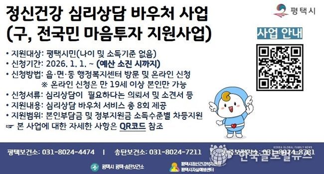 평택시, ‘정신건강 심리상담 바우처사업’ 지속 추진