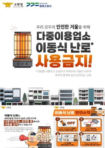 광명소방서, 겨울철 이동식 난로·온열기구 안전사용 및 비상구 확보 강조