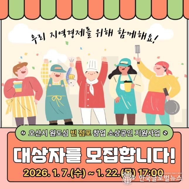 오산시, 원도심 빈 점포 창업 소상공인 임차료 지원사업 참여자 모집