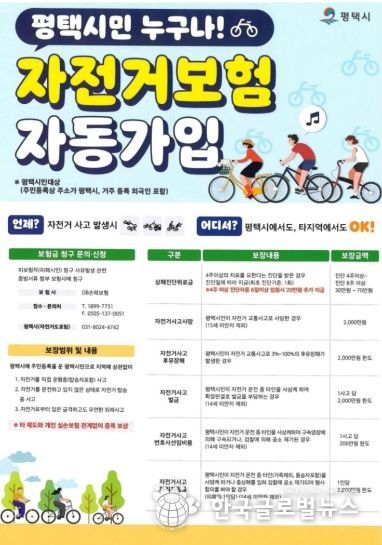 평택시 자전거 보험, 나도 가입돼 있을까? 평택시민 자동 보장