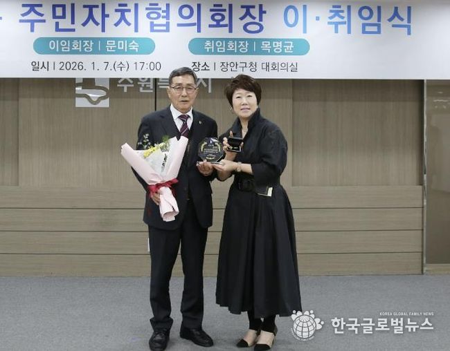 수원시 장안구 주민자치협의회장 이·취임식 개최