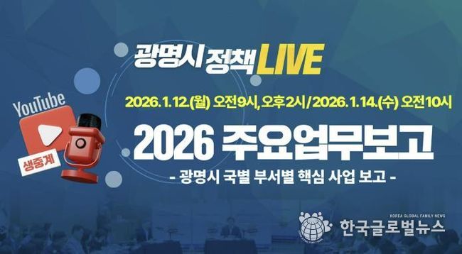 광명시 2026년 주요업무보고 유튜브 생중계 안내문.