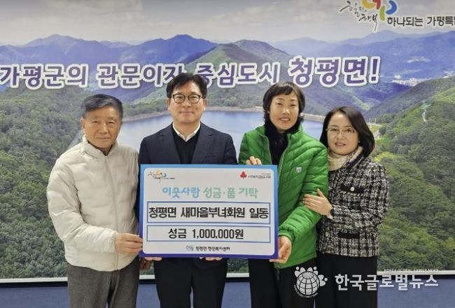 가평 청평면 새마을부녀회, 이웃돕기 성금 100만 원 기탁