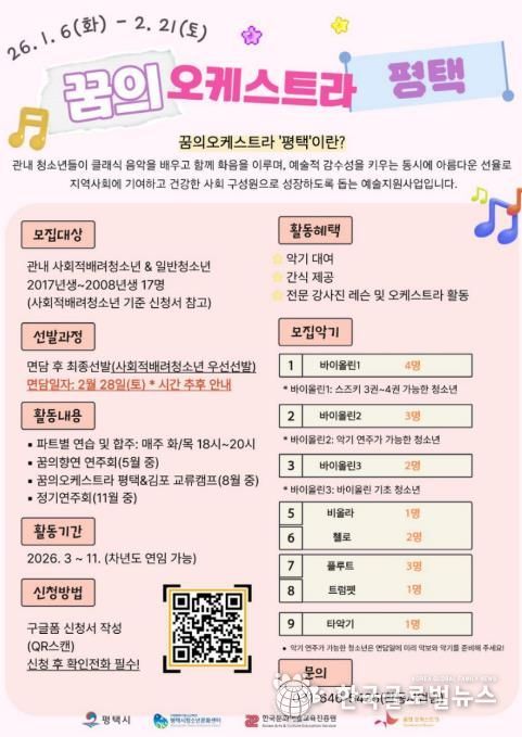 2026 ‘꿈의 오케스트라 평택’ 신규단원 모집