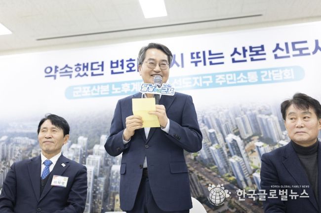 군포산본 노후계획도시 선도지구 주민소통 간담회