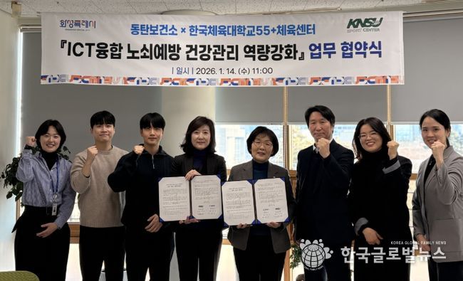 화성시동탄보건소가 14일 한국체육대학교55+체육센터와 정보통신기술(ICT)융합 노쇠예방 건강관리 역량강화 업무협약을 체결했다