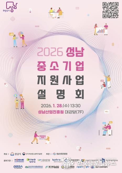 성남시 2026 중소기업 지원사업 설명회 홍보포스터